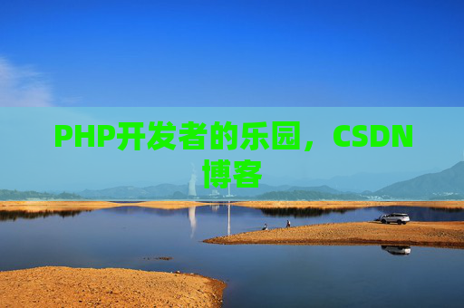PHP开发者的乐园，CSDN博客